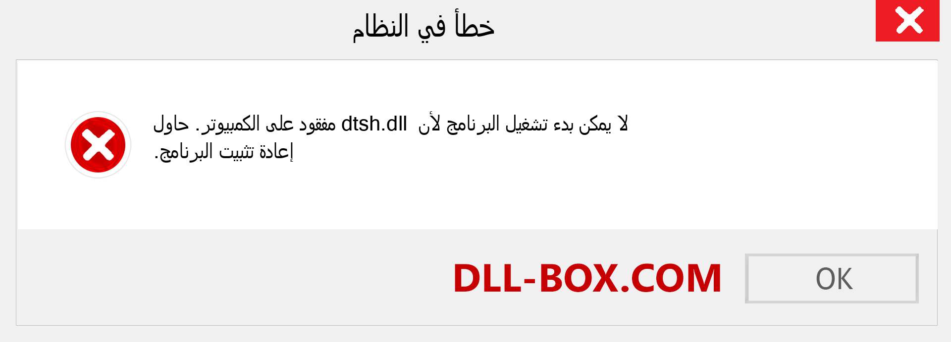 ملف dtsh.dll مفقود ؟. التنزيل لنظام التشغيل Windows 7 و 8 و 10 - إصلاح خطأ dtsh dll المفقود على Windows والصور والصور